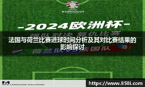 法国与荷兰比赛进球时间分析及其对比赛结果的影响探讨
