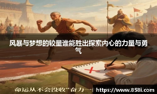 风暴与梦想的较量谁能胜出探索内心的力量与勇气