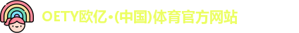 oety欧亿体育